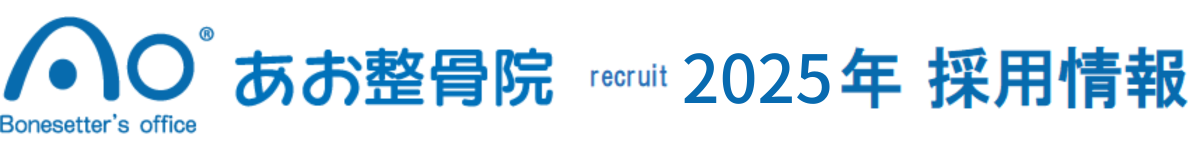 柔道整復師、鍼灸師、あん摩マッサージ指圧師募集 | 茨城県結城市あお整骨院の求人情報
